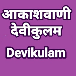 Akashvani Devikulam Logo